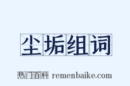 尘垢组词是什么意思的图片